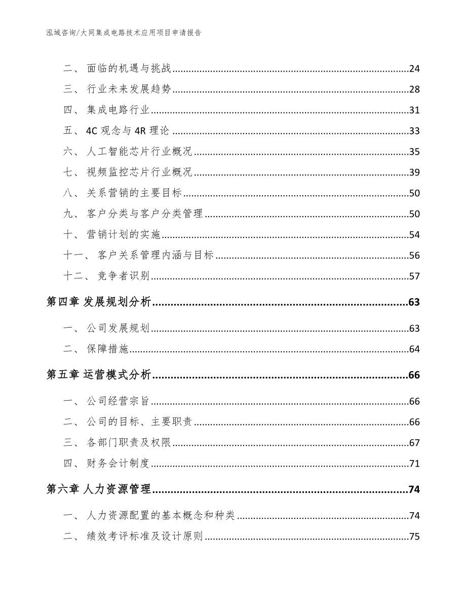 大同集成电路技术应用项目申请报告_范文模板_第3页