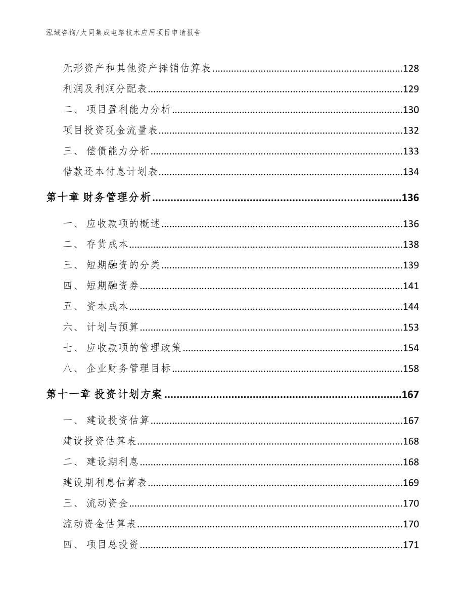 大同集成电路技术应用项目申请报告_范文模板_第5页