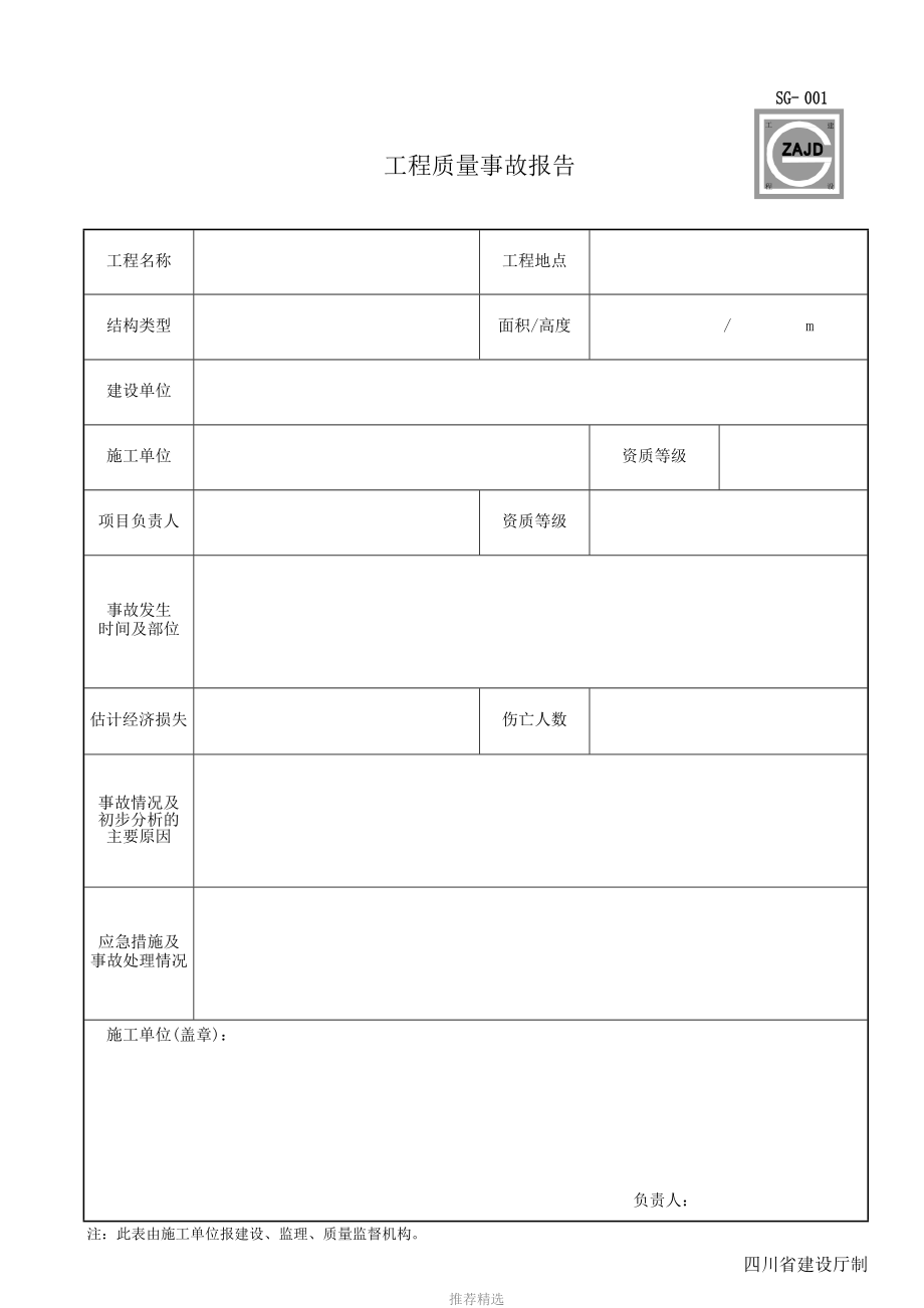 四川建龙软件全套表格_第2页