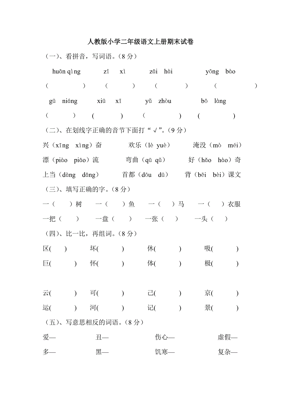 2013-2014年最新人教版小学二年级上册语文期末试卷(_第1页