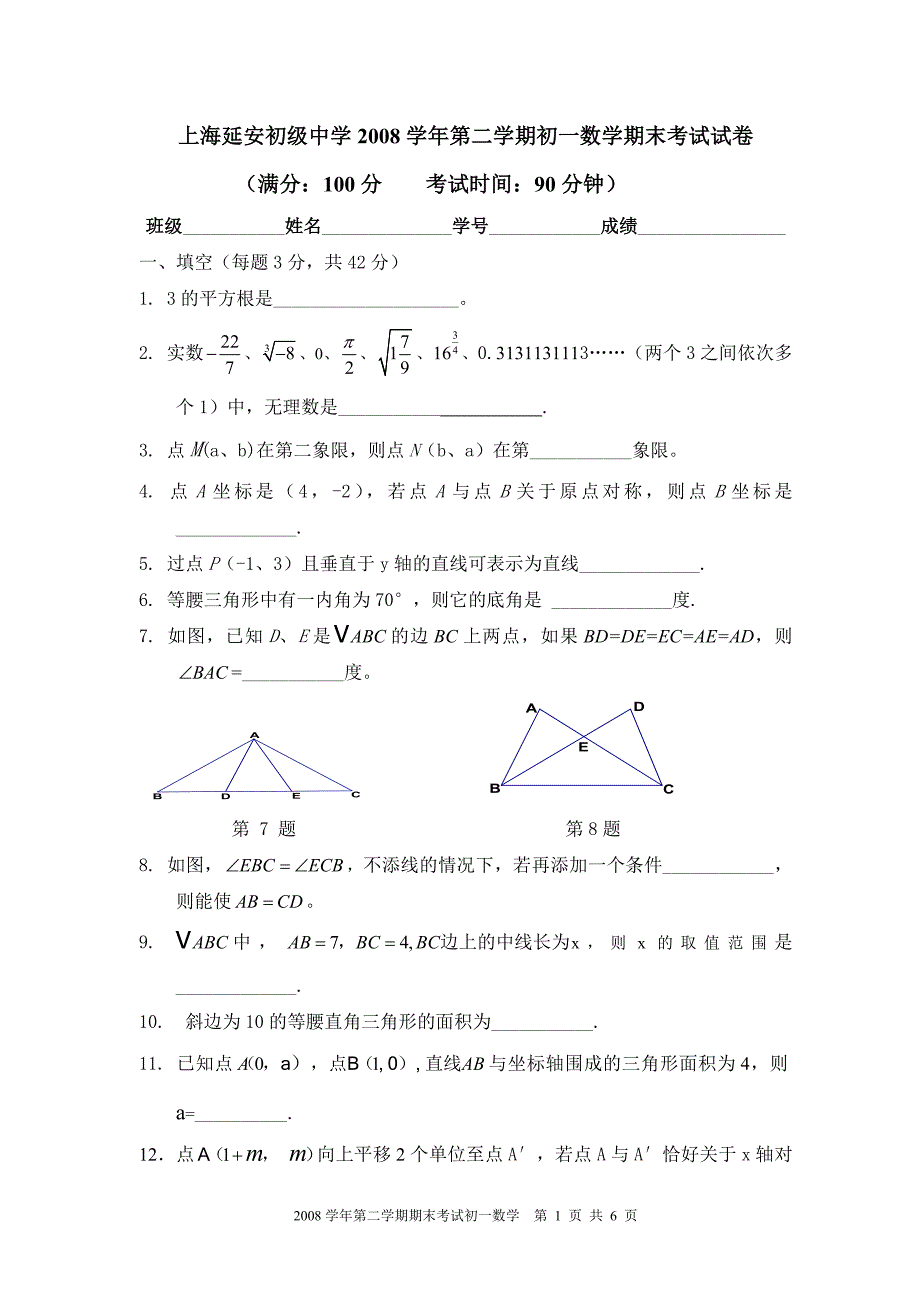 上海延安初级中学第二学期初一数学期末考试试卷_第1页