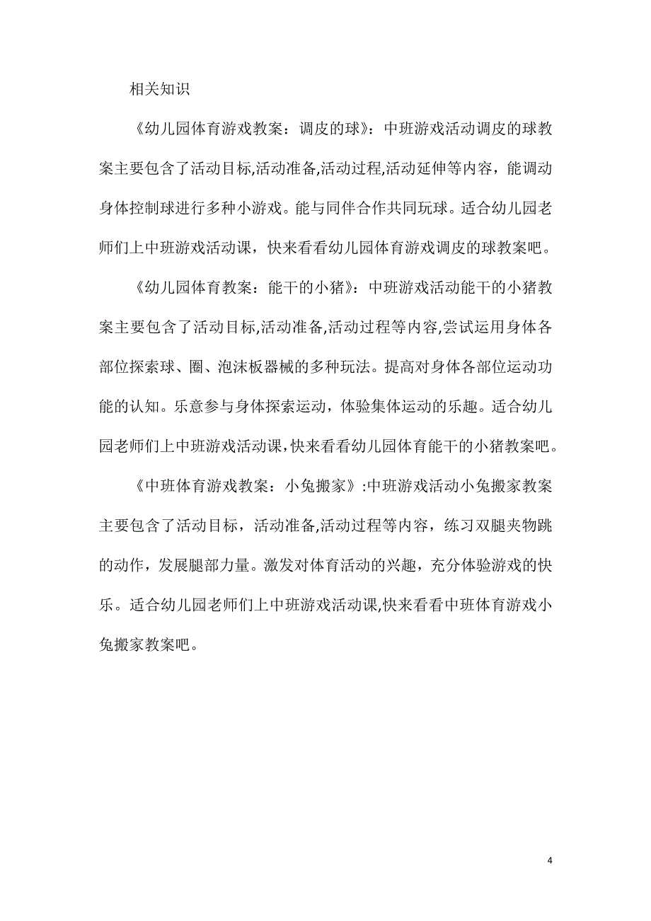 中班体育活动好玩的平衡板教案反思_第4页