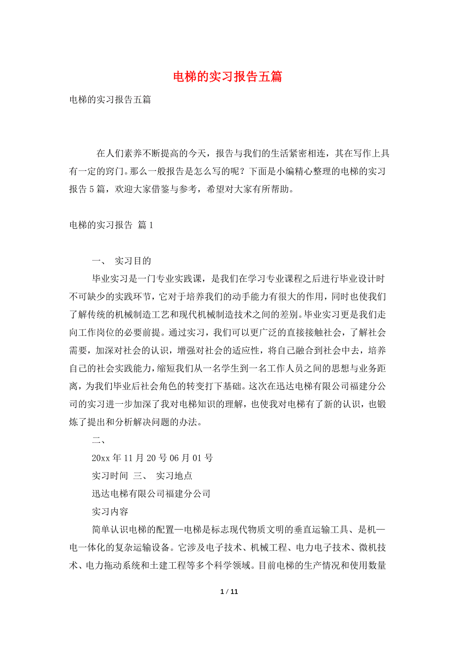 电梯的实习报告五篇.doc_第1页