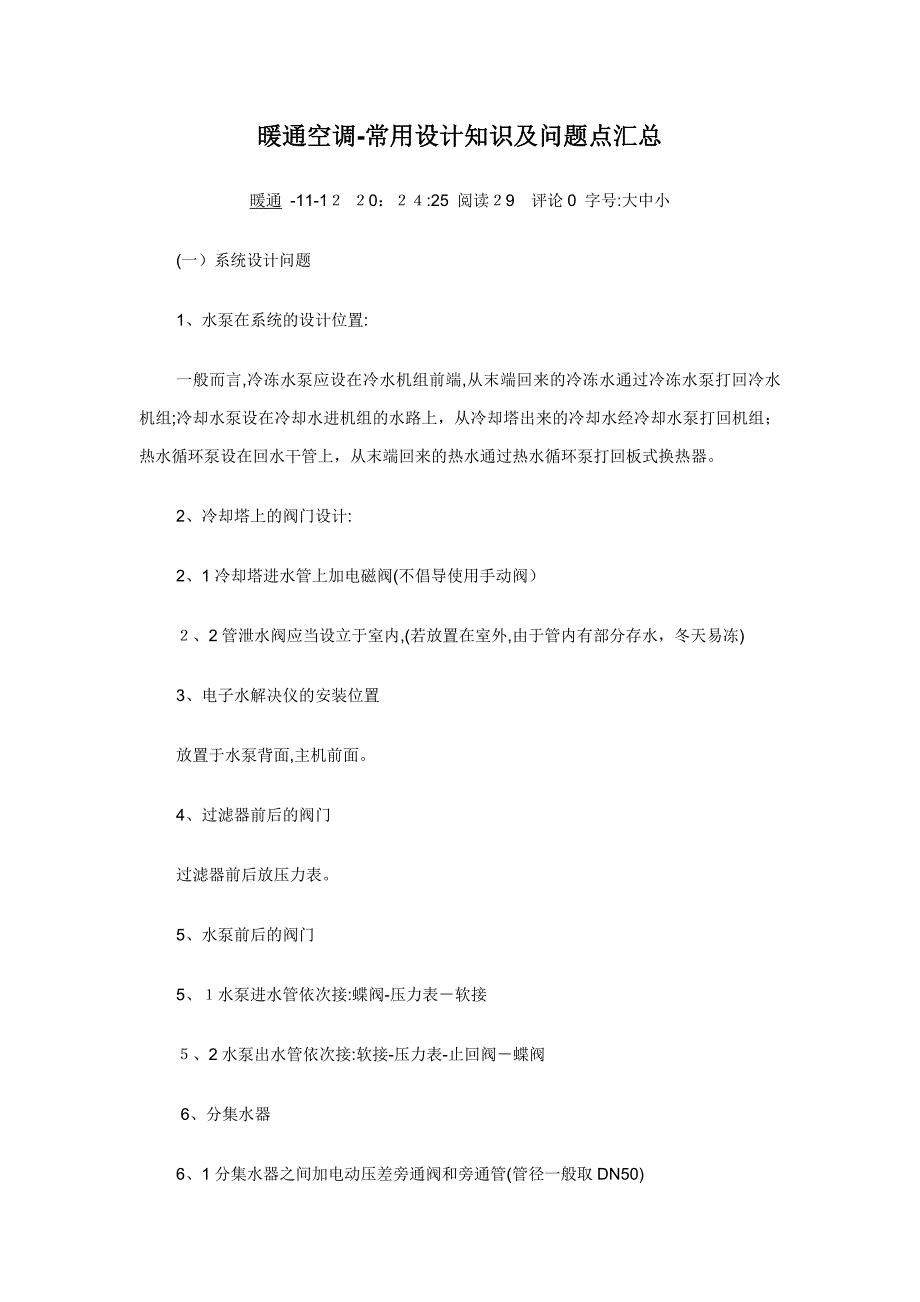 暖通空调常见知识设计及问题点汇总_第1页