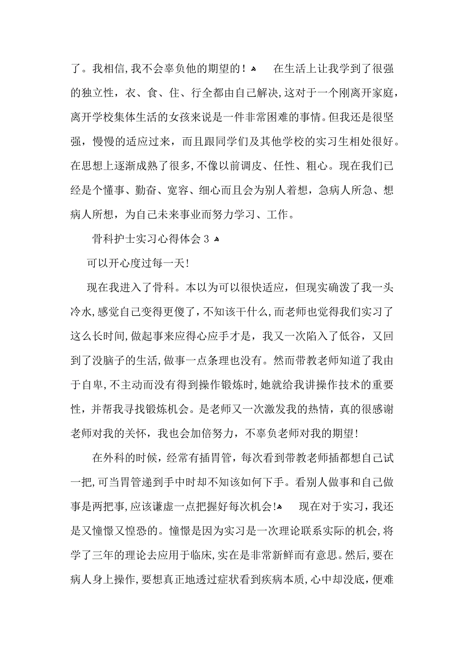 骨科护士实习心得体会11篇_第3页