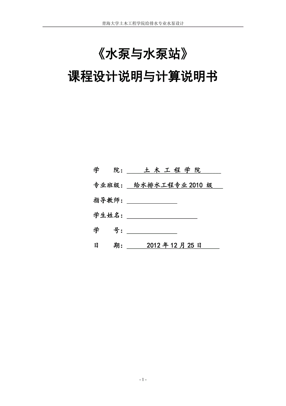 某取水泵站课程设计计算说明书_第1页