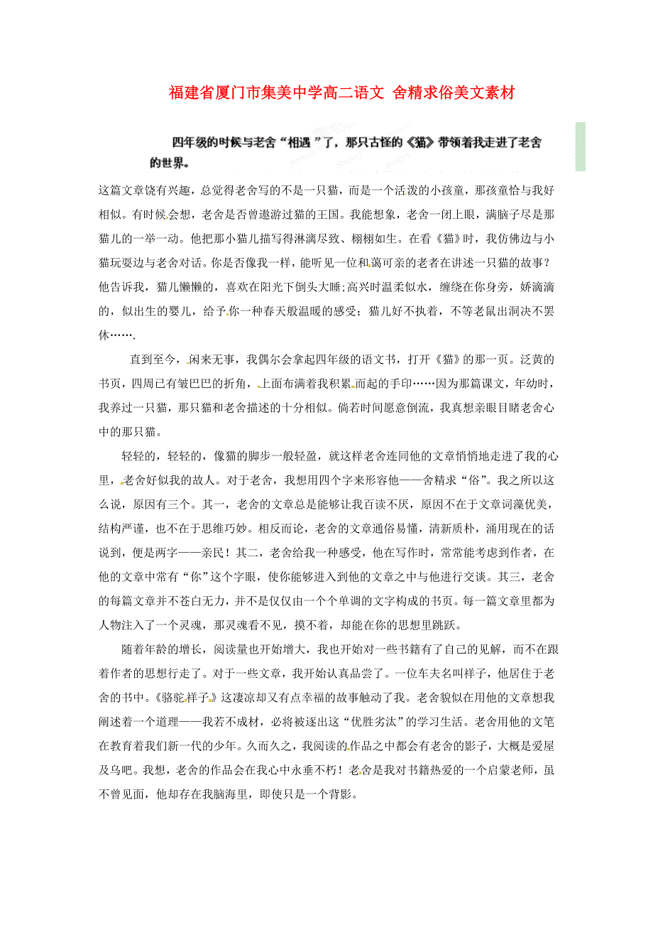 福建省厦门市集美中学高二语文 舍精求俗美文素材_第1页