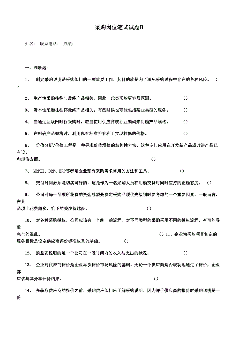 采购岗位笔试题_第1页