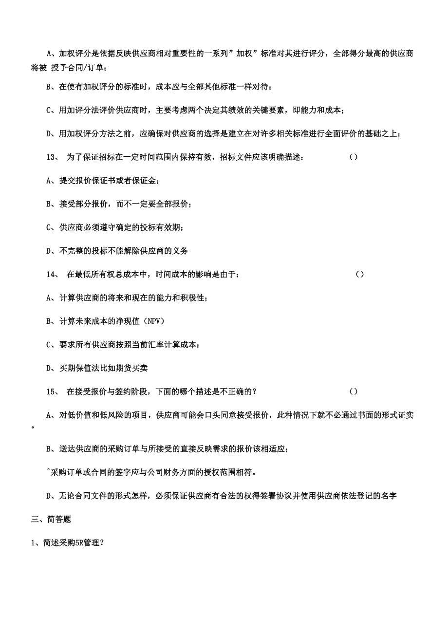 采购岗位笔试题_第5页