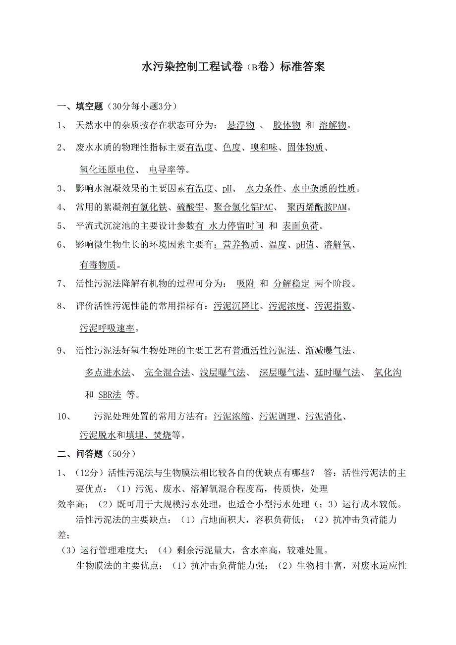 水污染控制工程试题_第4页