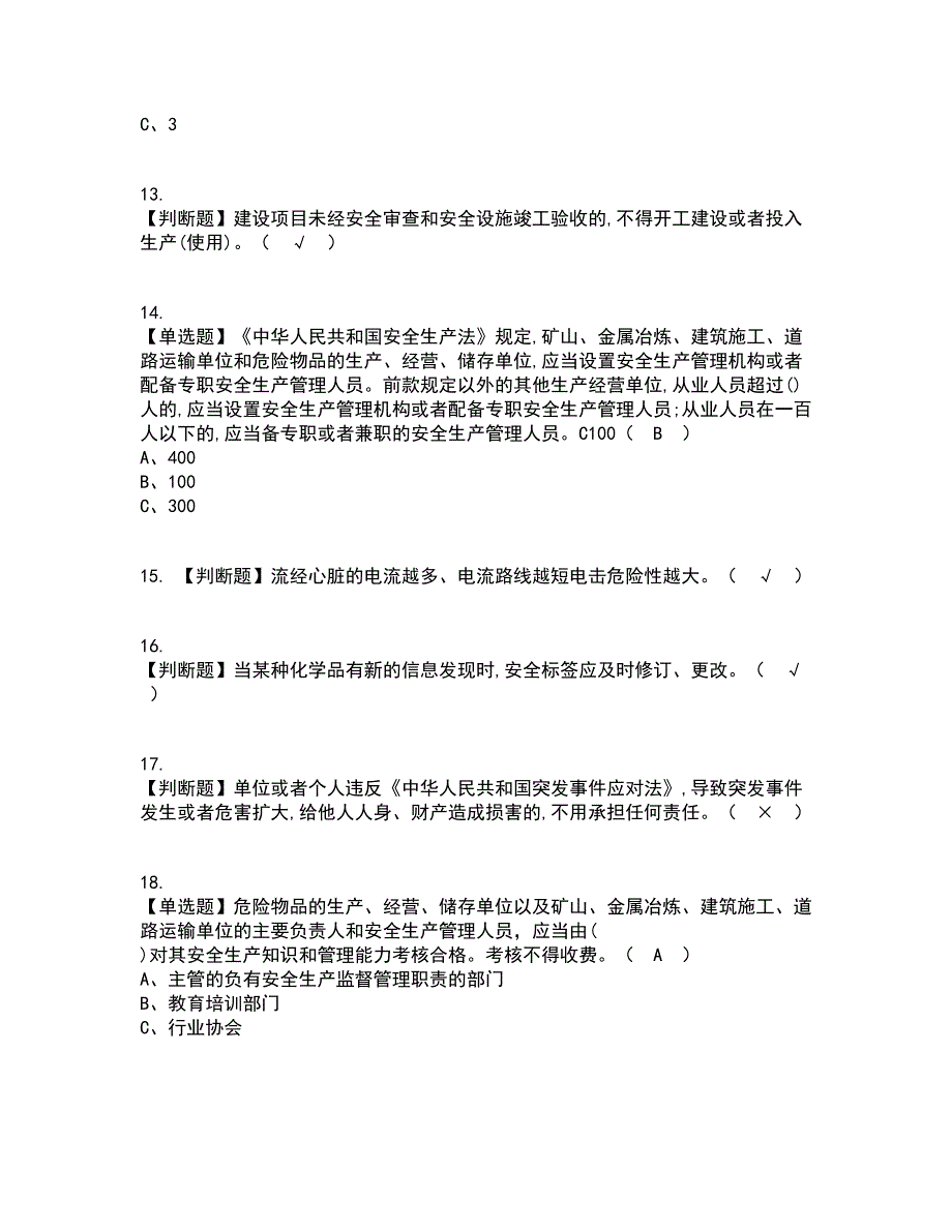 2022年危险化学品生产单位主要负责人考试内容及考试题库含答案参考14_第3页