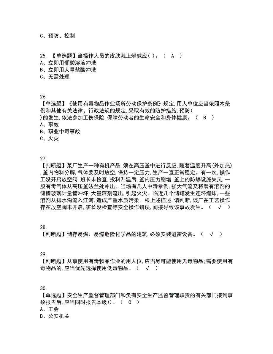 2022年危险化学品生产单位主要负责人考试内容及考试题库含答案参考14_第5页