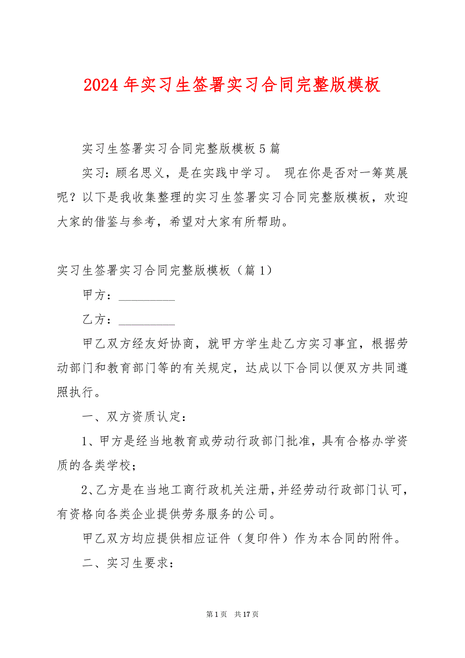 2024年实习生签署实习合同完整版模板_第1页
