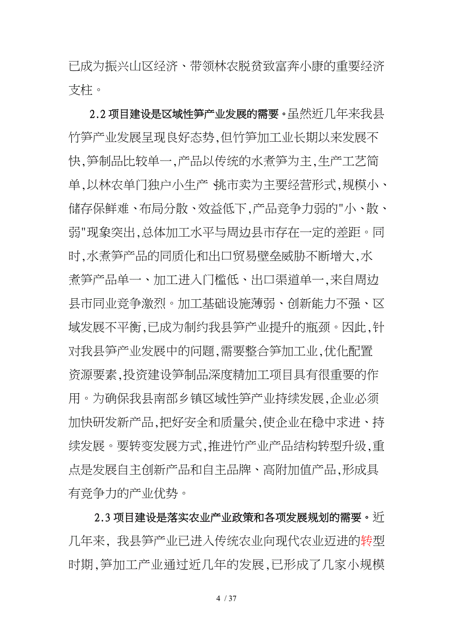 100万斤食用笋深加工项目可行性实施计划书_第4页