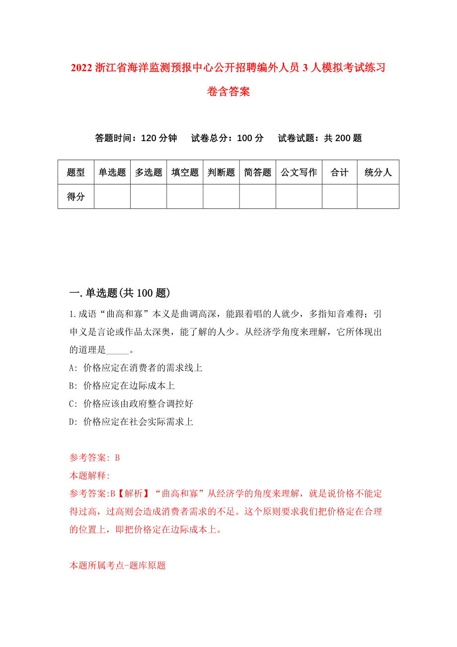 2022浙江省海洋监测预报中心公开招聘编外人员3人模拟考试练习卷含答案[3]_第1页