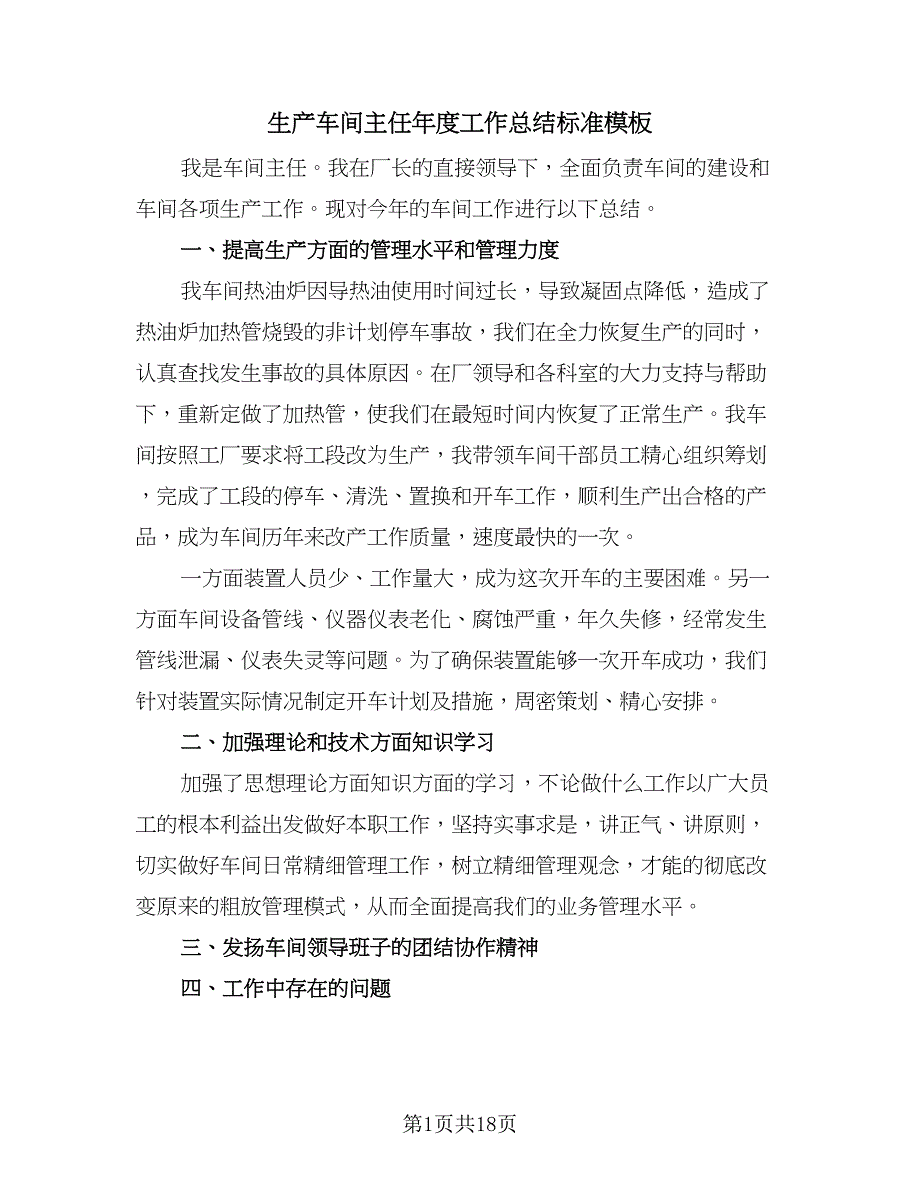 生产车间主任年度工作总结标准模板（7篇）.doc_第1页