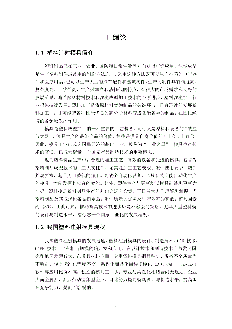 《成型技术与模具》课程设计说明书肥皂盒注射成型模具的设计_第4页