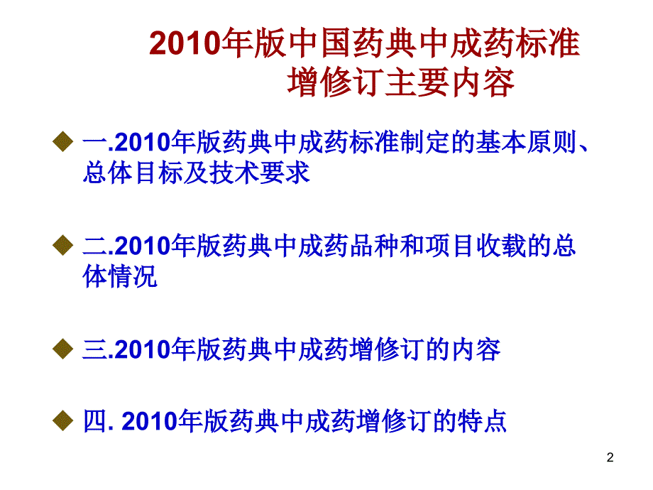 中国药典20年版中成药标准的介绍_第2页