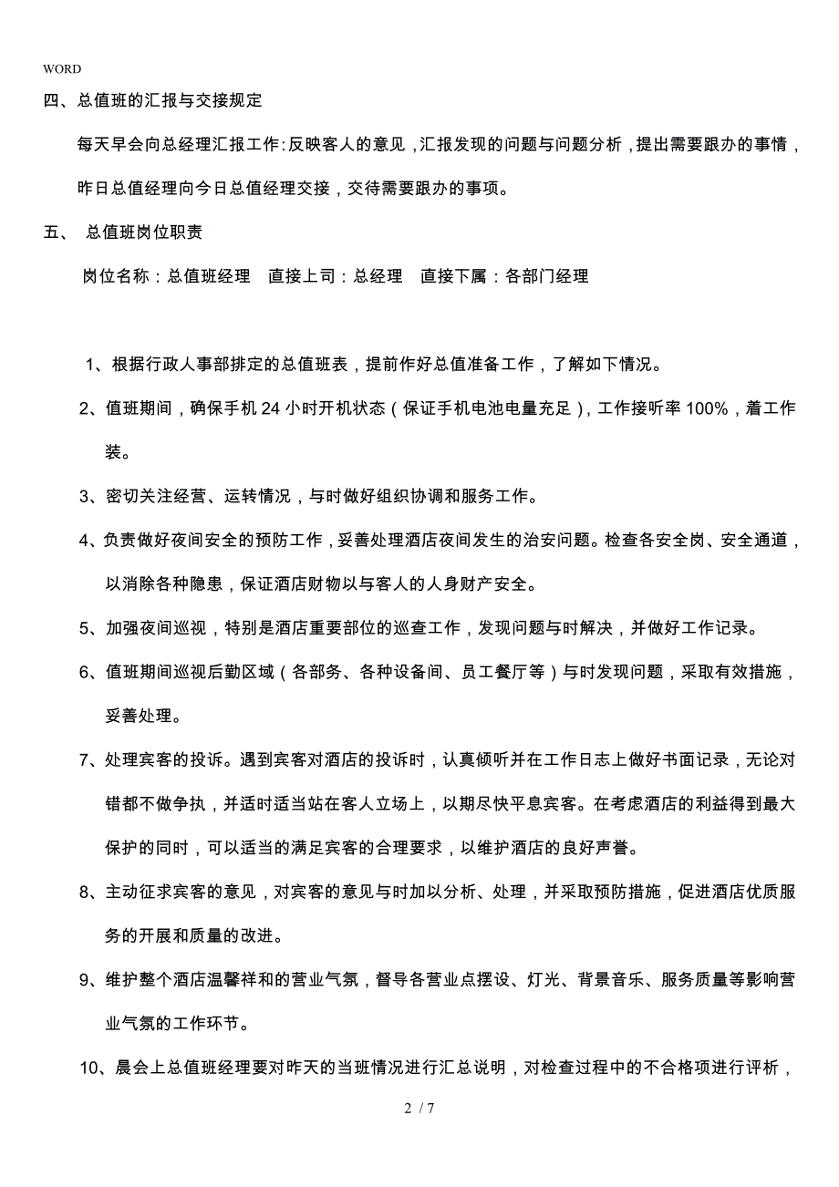 有关酒店值班经理管的制度_第2页