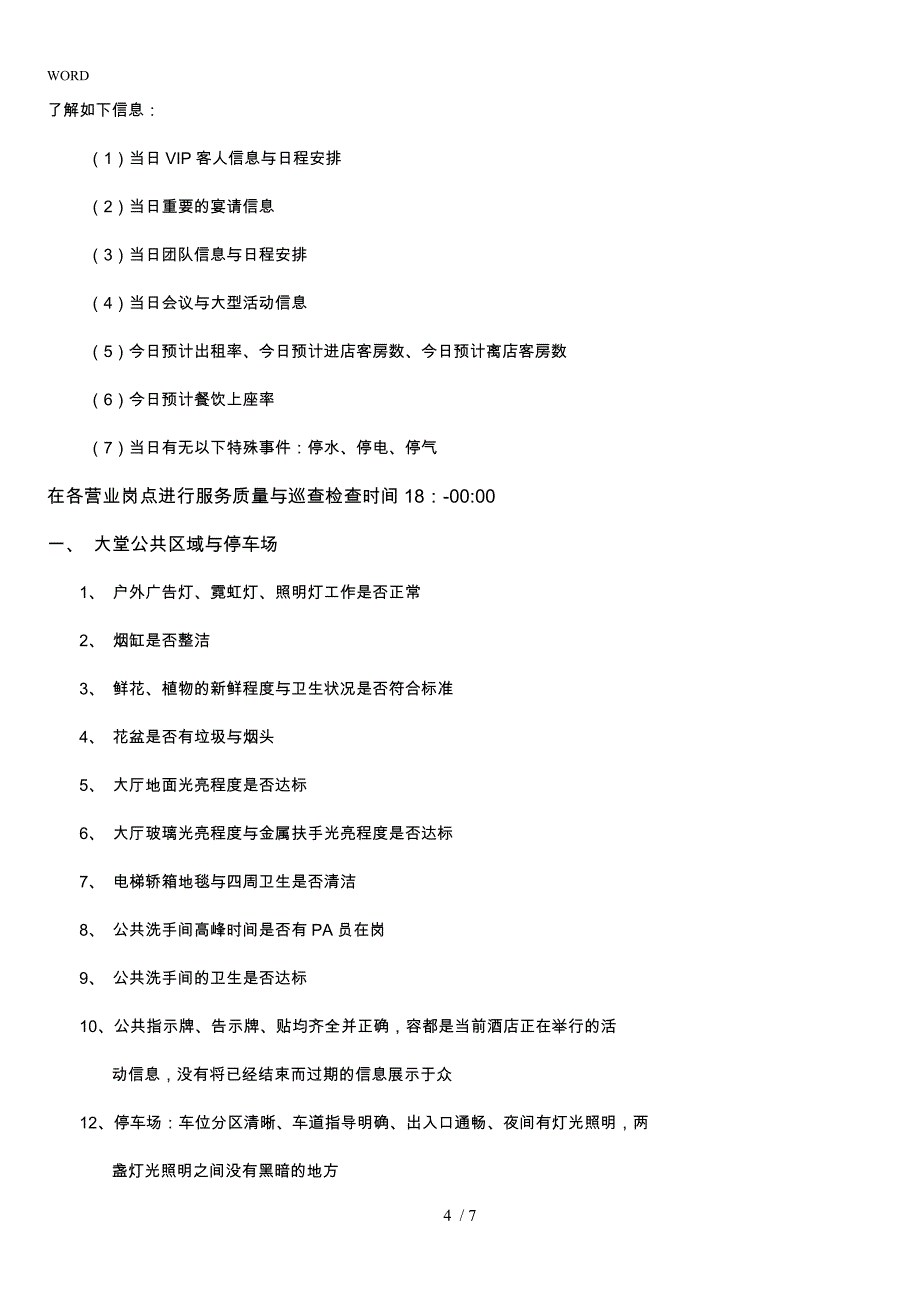 有关酒店值班经理管的制度_第4页