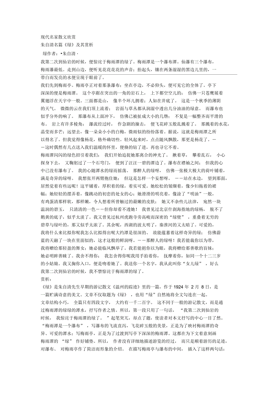 朱自清名篇《绿》及其赏析_第1页