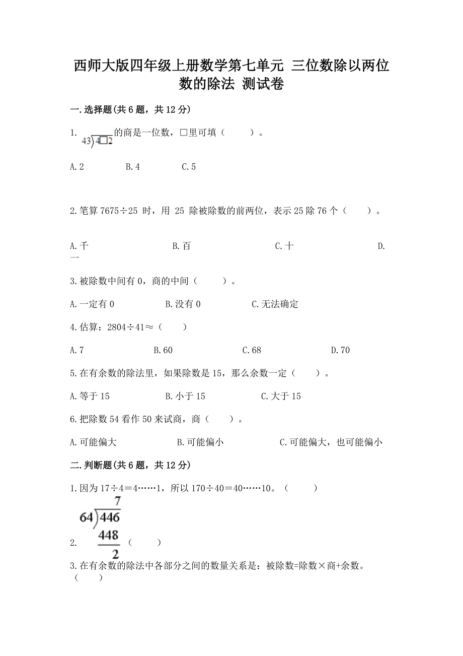 西师大版四年级上册数学第七单元-三位数除以两位数的除法-测试卷含答案(预热题).docx_第1页