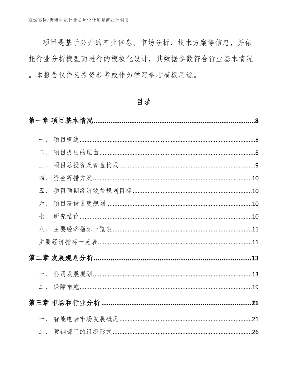 青海电能计量芯片设计项目商业计划书_第3页