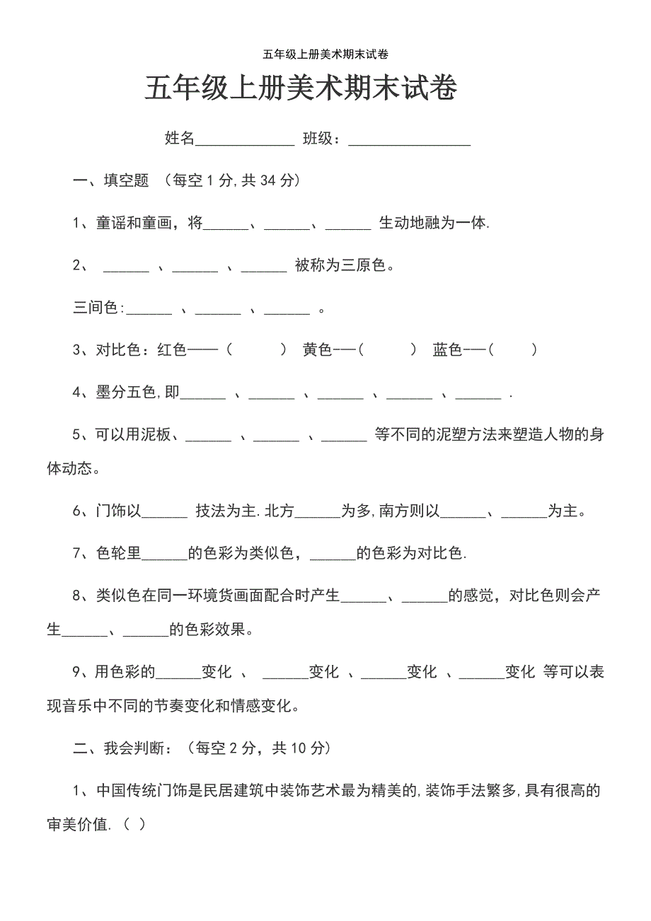 (2021年整理)五年级上册美术期末试卷_第2页