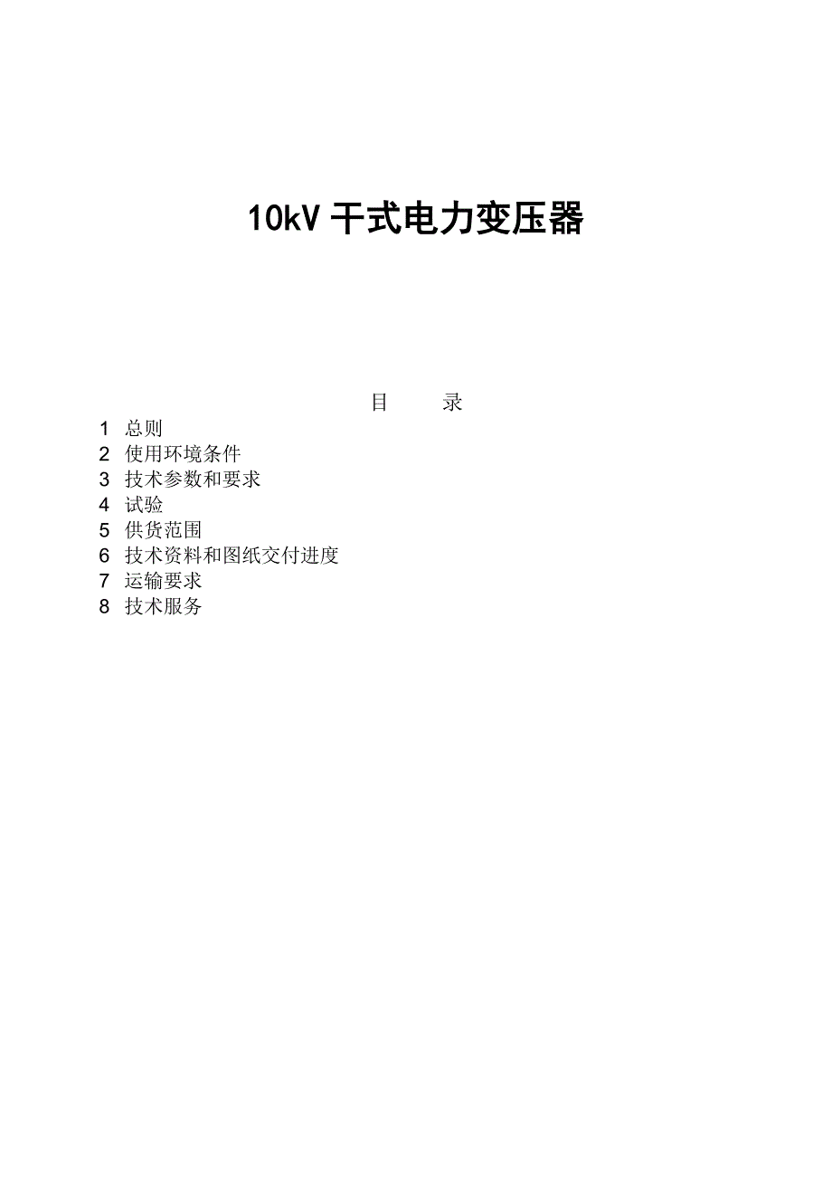 10kV干式变压器技术规范书名师制作优质教学资料_第1页