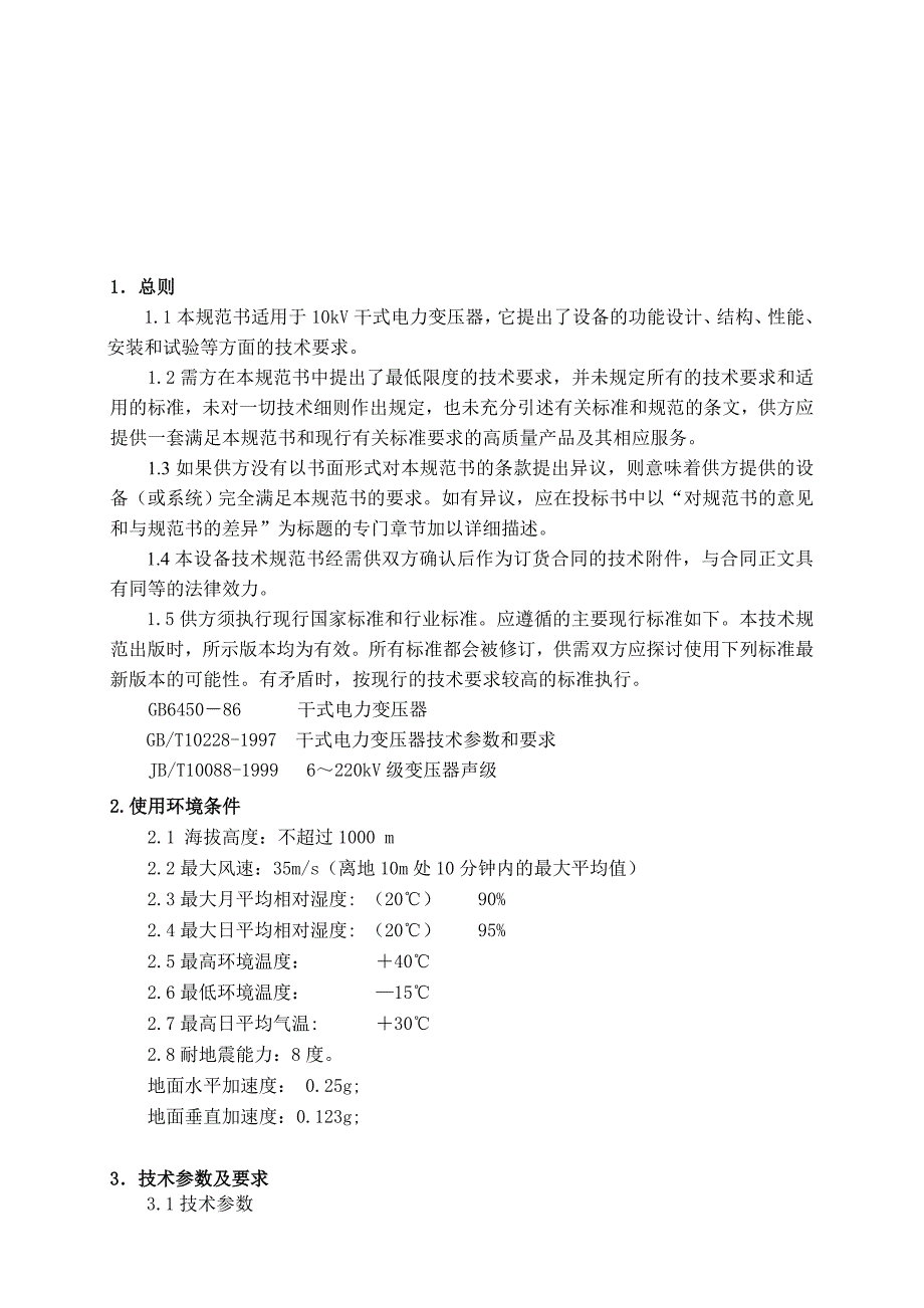 10kV干式变压器技术规范书名师制作优质教学资料_第2页