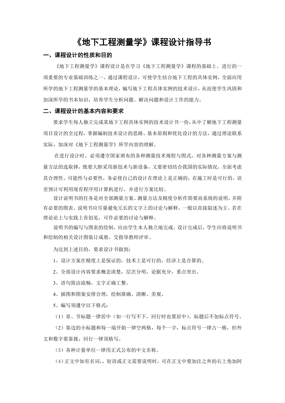 《地下工程测量学》课程设计指导书_第1页