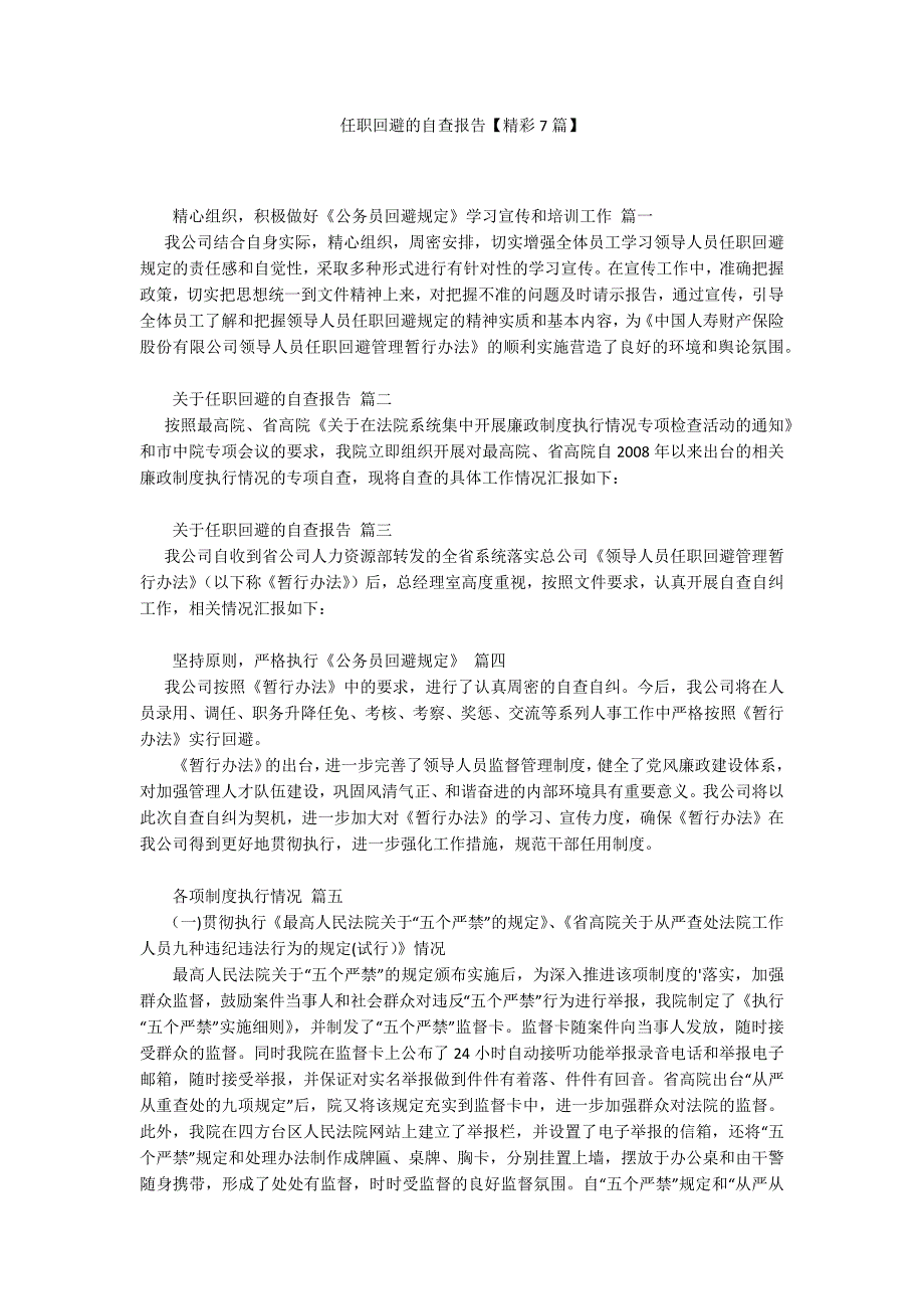 任职回避的自查报告【精彩7篇】.docx_第1页