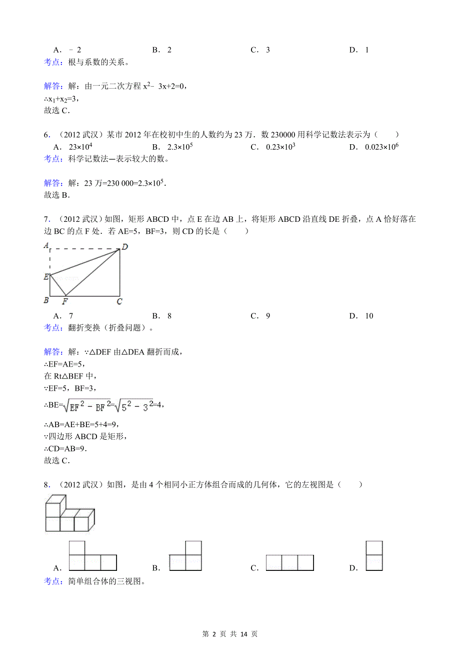 湖北省武汉市2012年中考数学试卷（解析）.doc_第2页