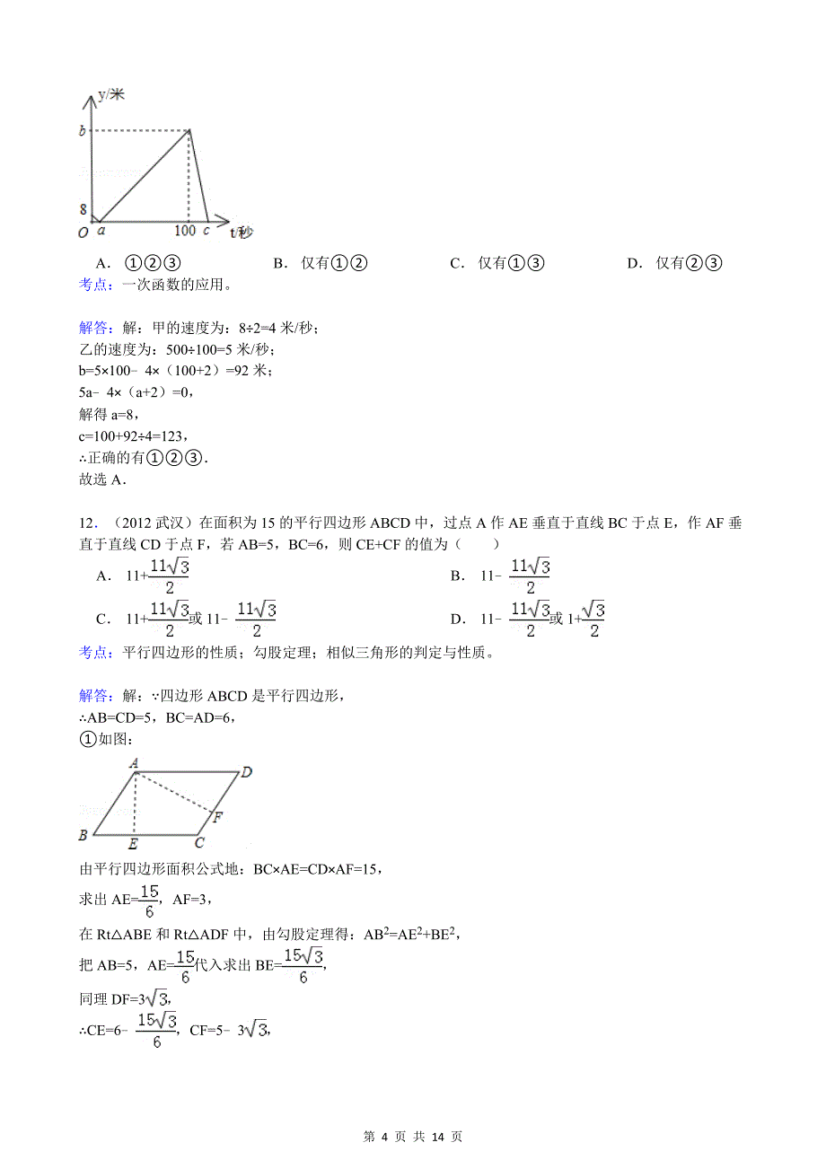 湖北省武汉市2012年中考数学试卷（解析）.doc_第4页