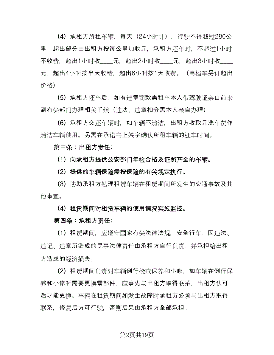 私人汽车租赁合同样本（6篇）_第2页