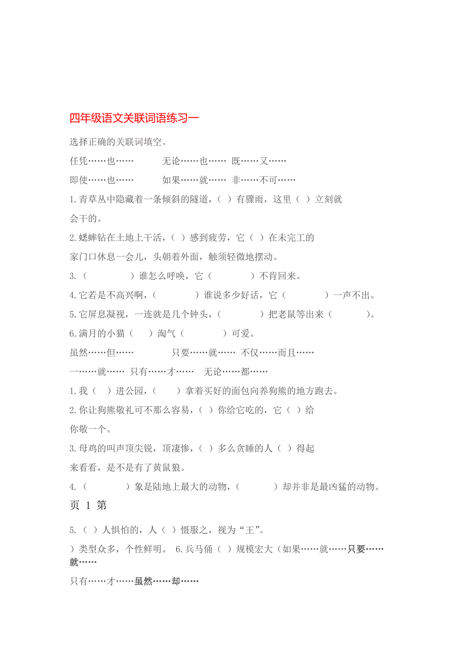 四年级下册语文素材关联词练习人教新课标_第1页