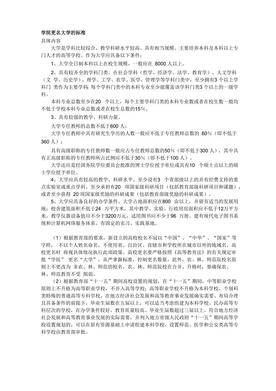 高校学院更名为大学的条件_第1页