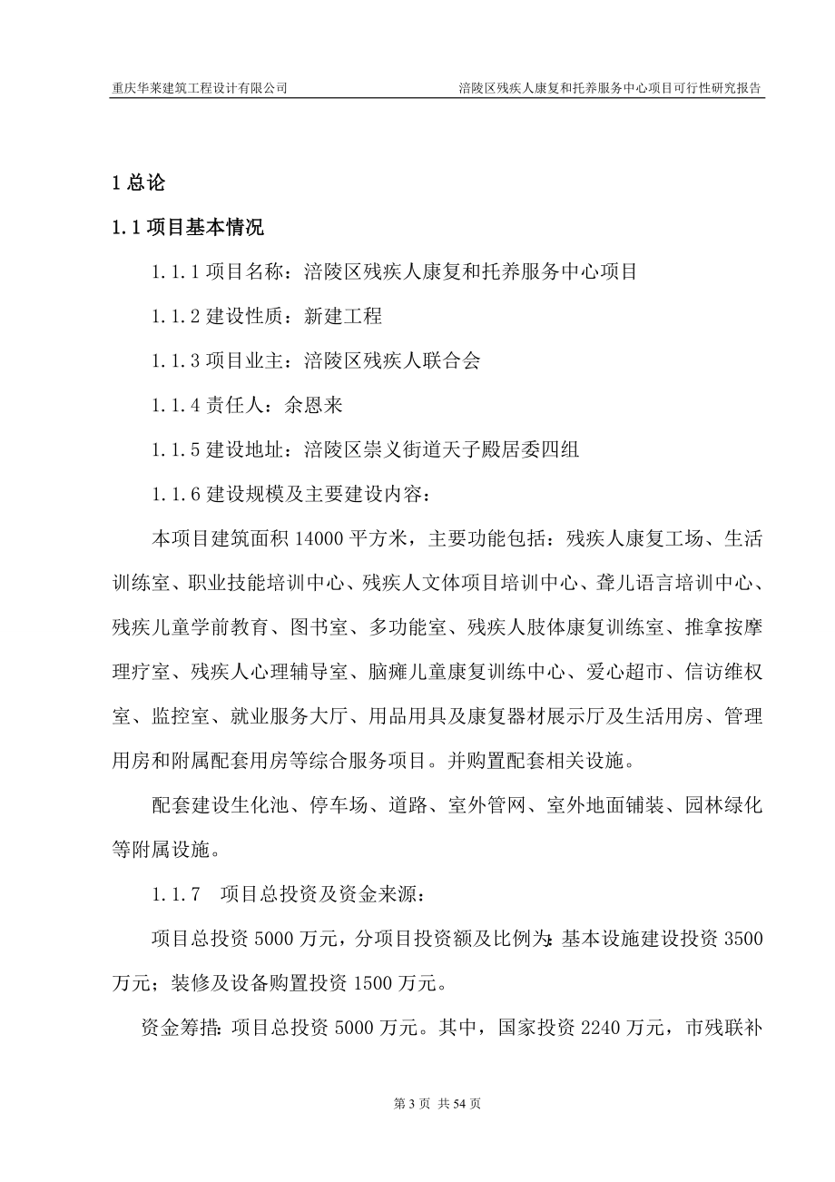 残疾人康复和托养服务中心项目可行性谋划书.doc_第3页