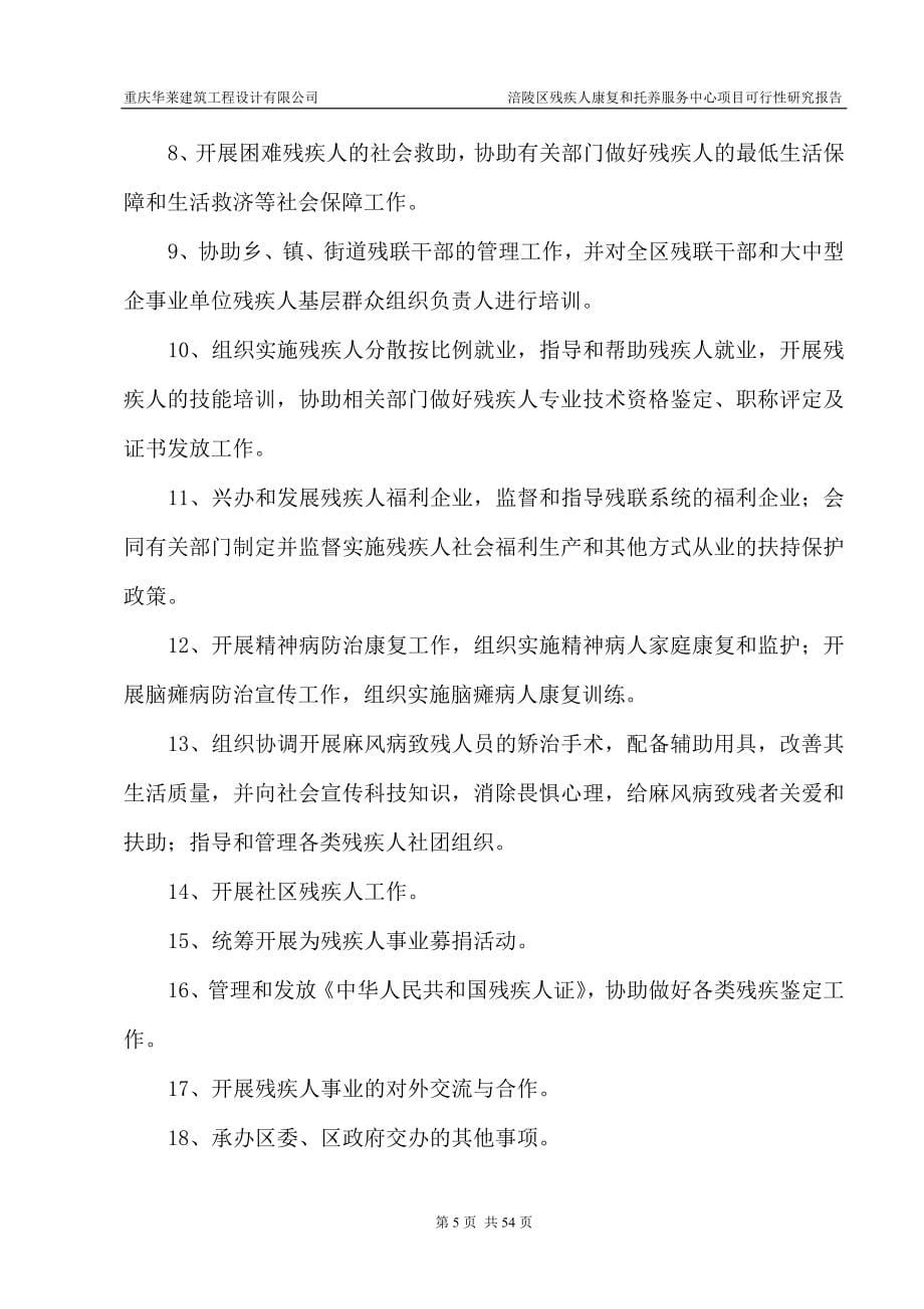 残疾人康复和托养服务中心项目可行性谋划书.doc_第5页