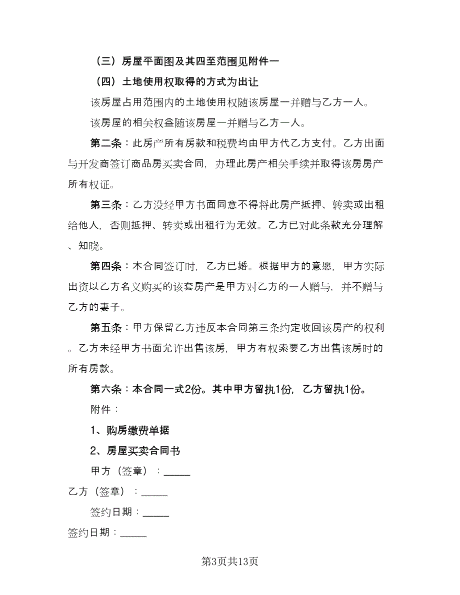 赠与协议书电子样本（7篇）_第3页