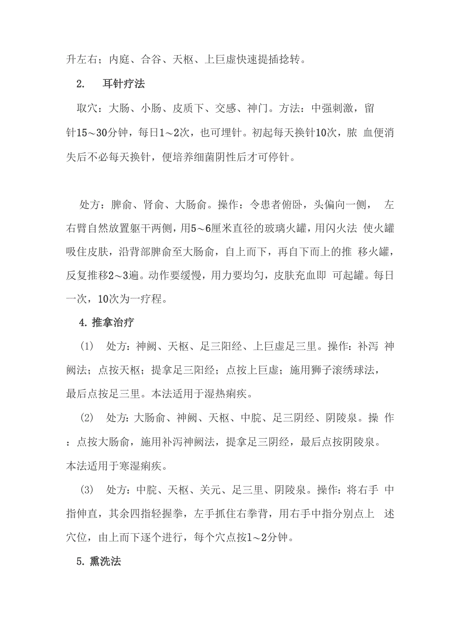 细菌性痢疾中医适宜技术_第4页