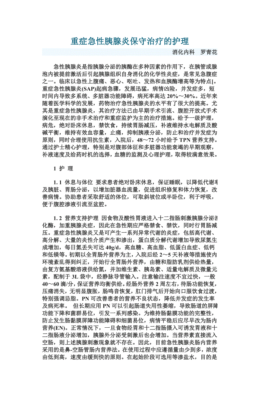 重症急性胰腺炎保守治疗的护理.doc_第1页