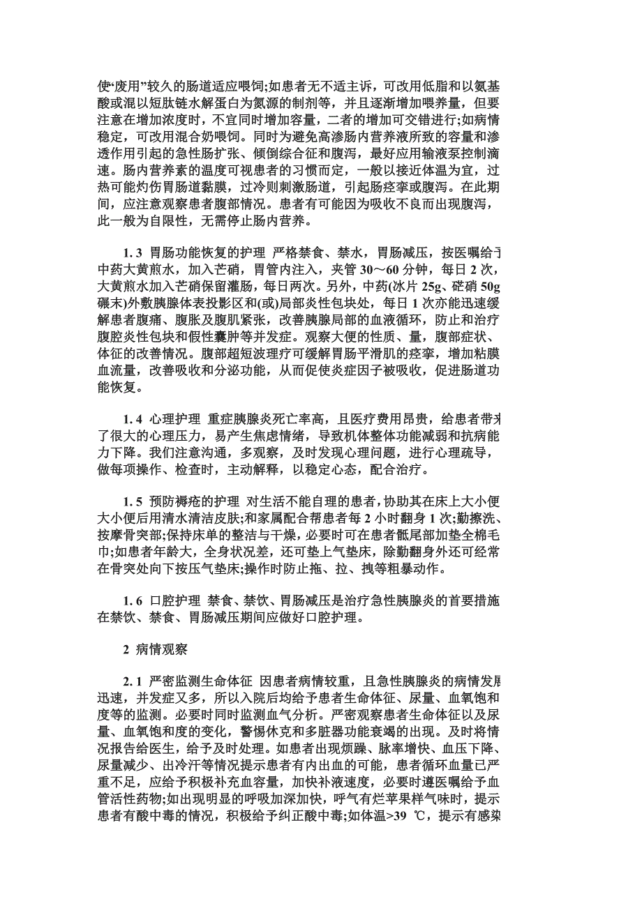 重症急性胰腺炎保守治疗的护理.doc_第2页