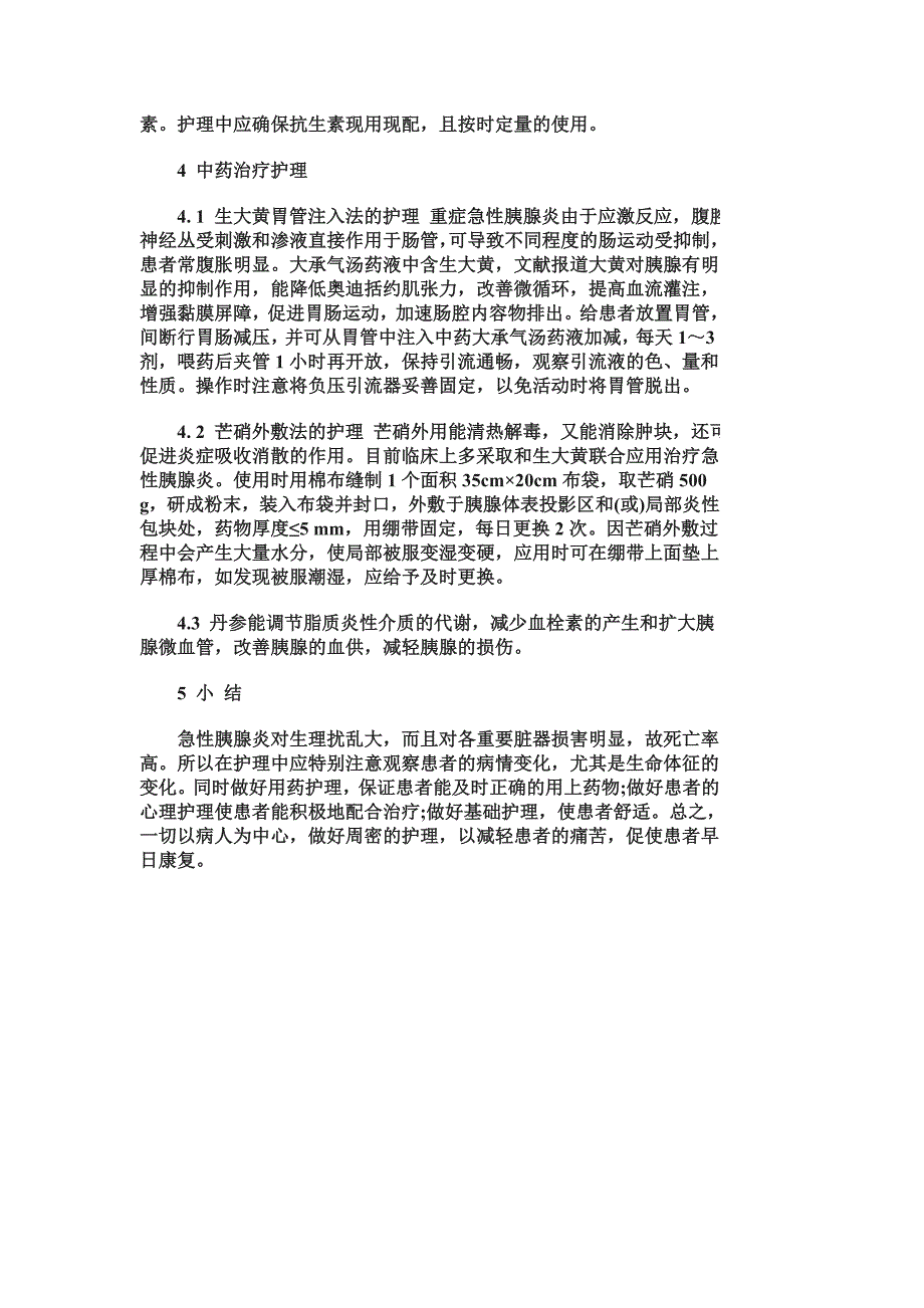 重症急性胰腺炎保守治疗的护理.doc_第4页