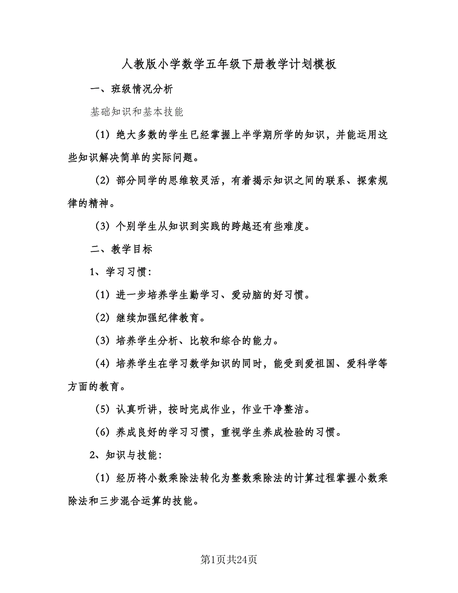 人教版小学数学五年级下册教学计划模板（6篇）.doc_第1页