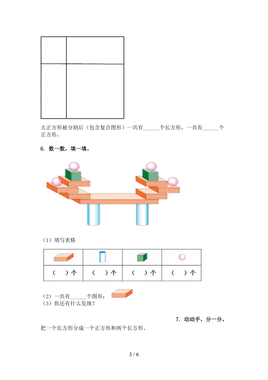 一年级部编版数学下册几何图形专项精选练习_第3页