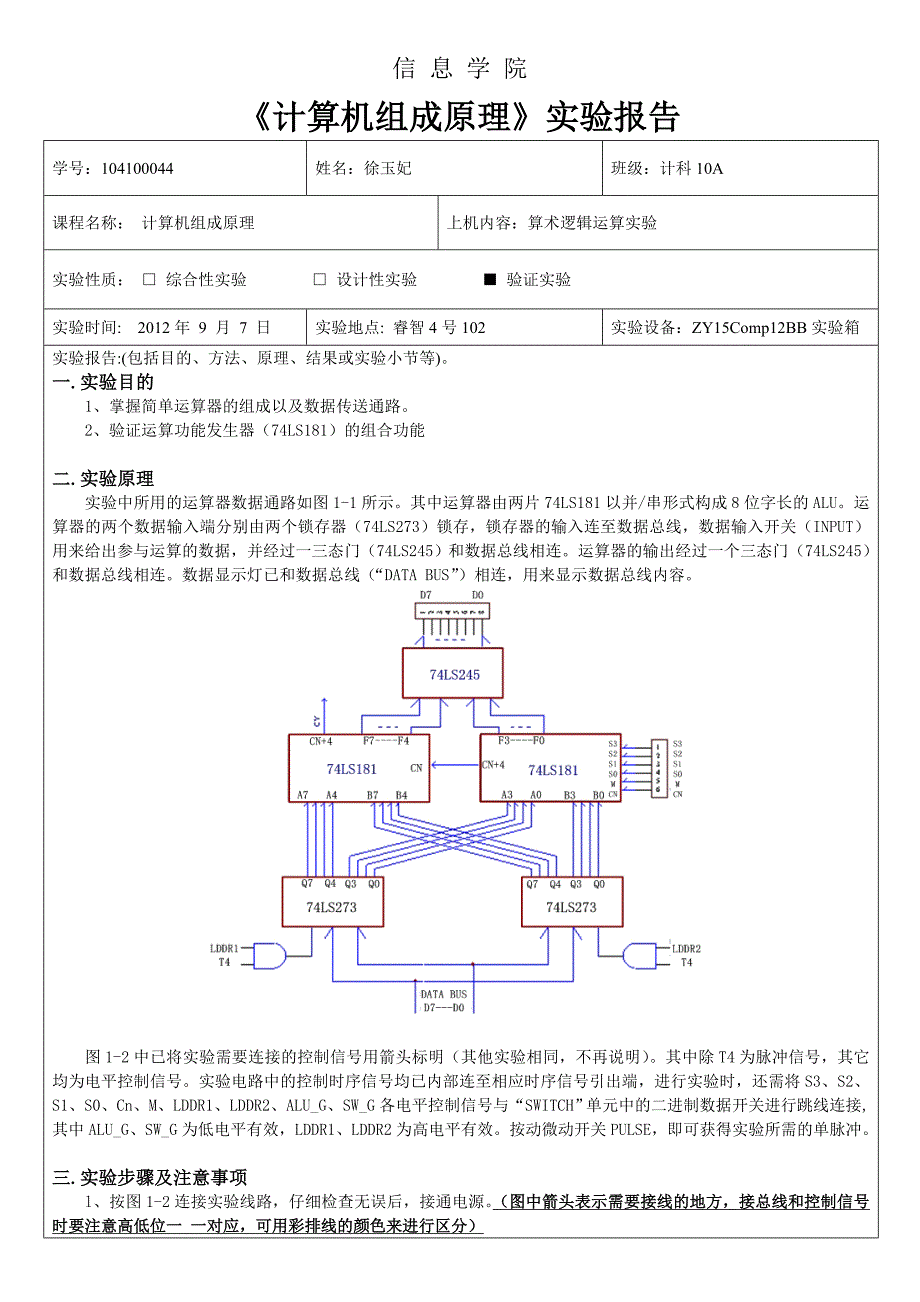 实验一 算术逻辑运算实验.doc_第1页