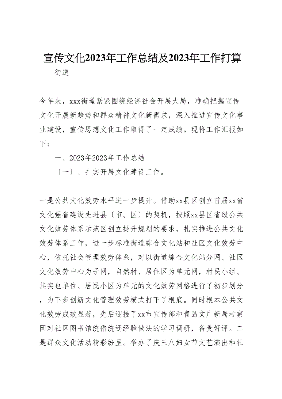 2023年宣传文化工作汇报总结及工作打算.doc_第1页