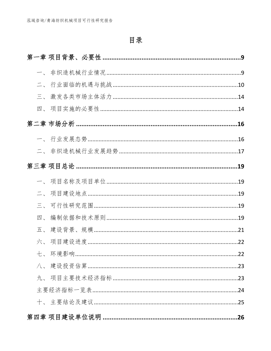 青海纺织机械项目可行性研究报告参考范文_第2页