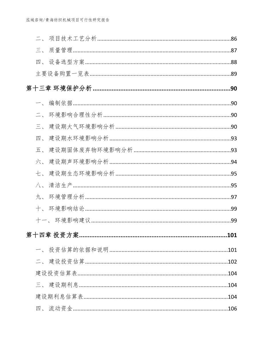 青海纺织机械项目可行性研究报告参考范文_第5页